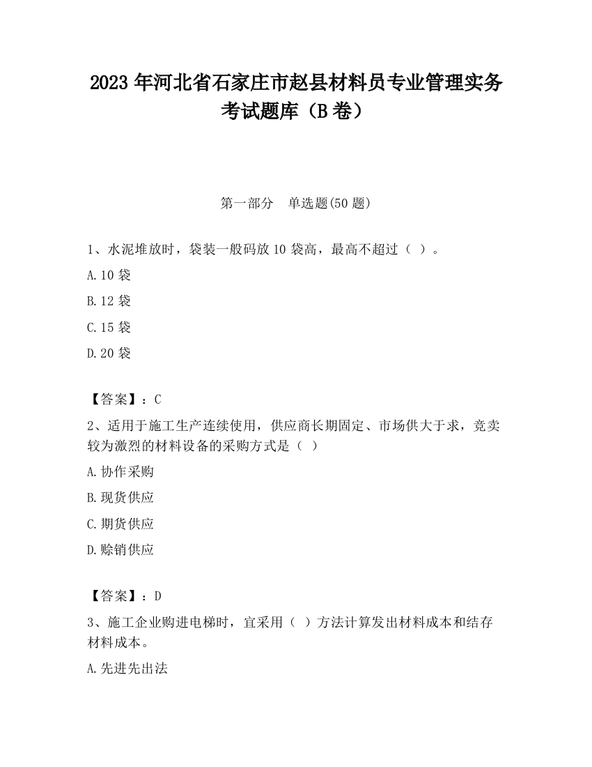 2023年河北省石家庄市赵县材料员专业管理实务考试题库（B卷）