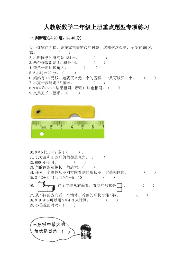 人教版数学二年级上册重点题型专项练习含完整答案（各地真题）