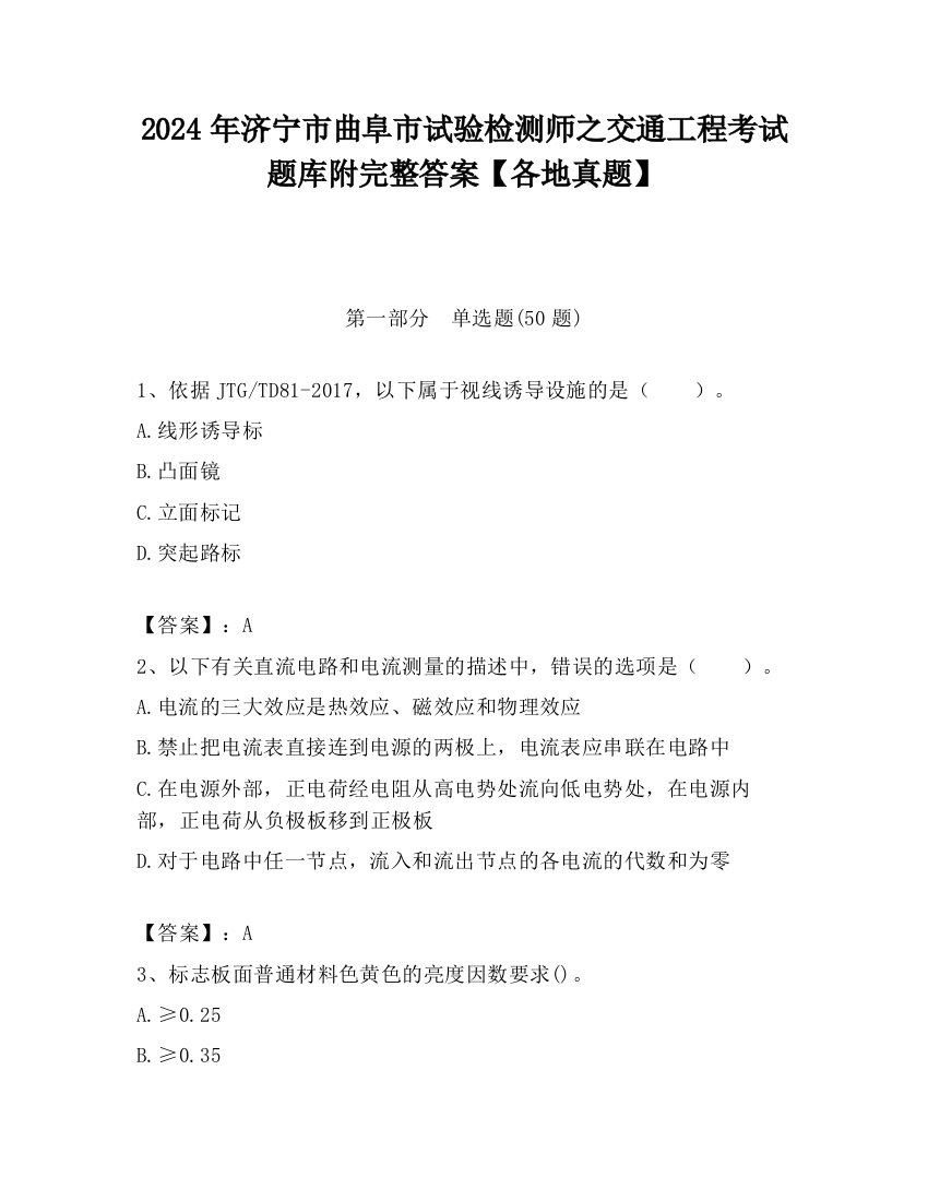 2024年济宁市曲阜市试验检测师之交通工程考试题库附完整答案【各地真题】