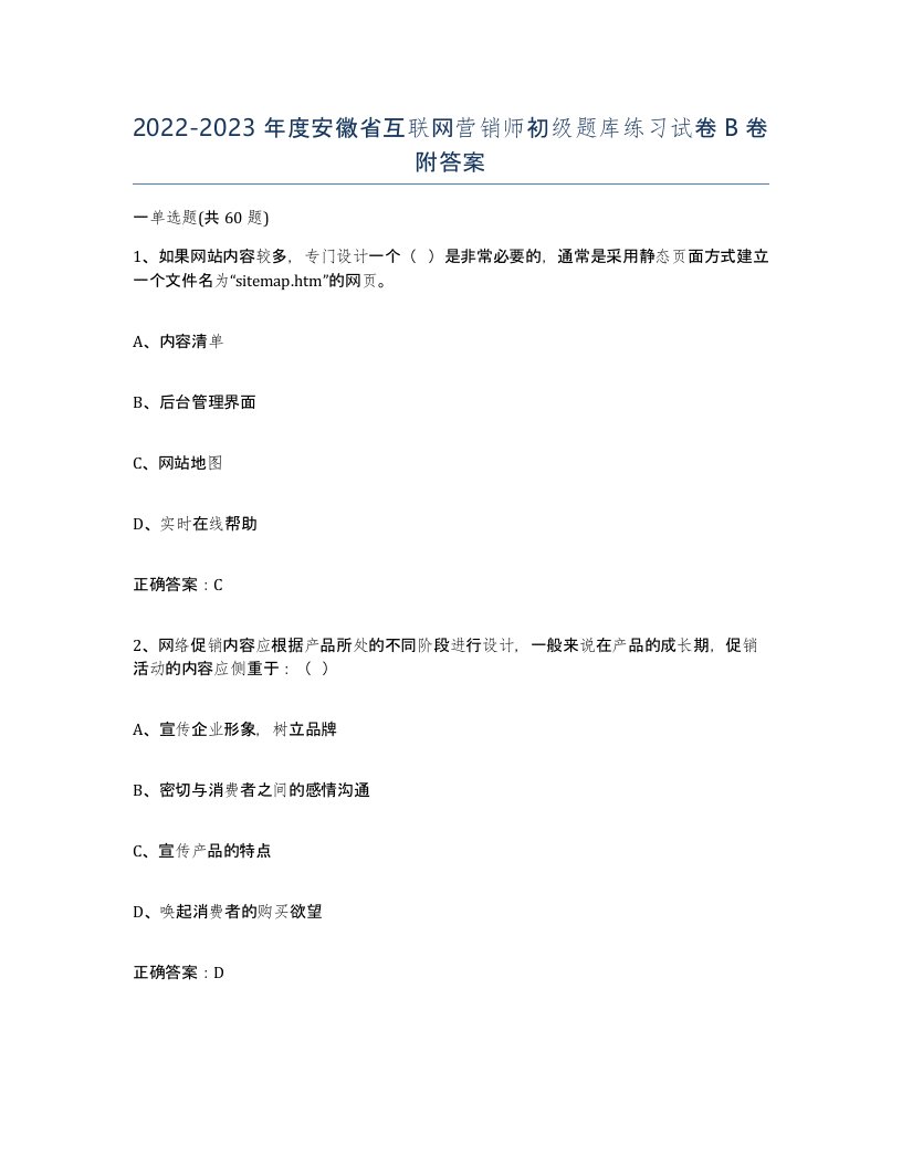 2022-2023年度安徽省互联网营销师初级题库练习试卷B卷附答案