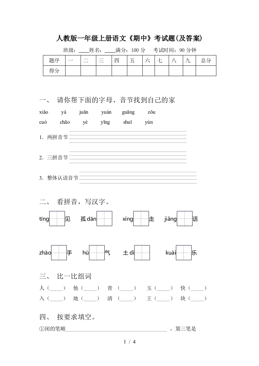 人教版一年级上册语文《期中》考试题(及答案)