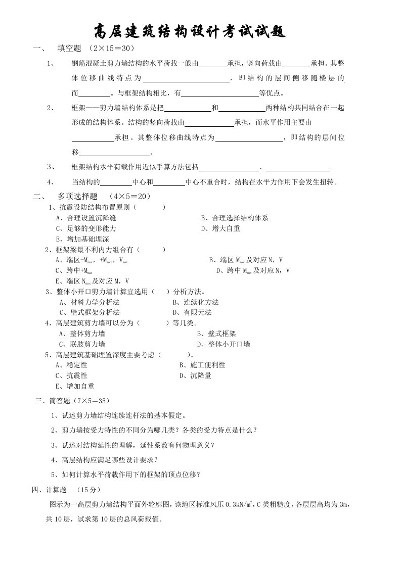 高层建筑结构设计考试试题含答案