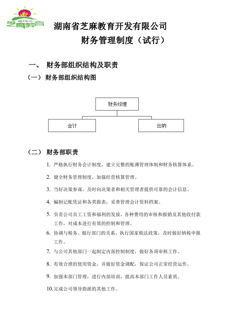 创业公司财务制度及工作流程