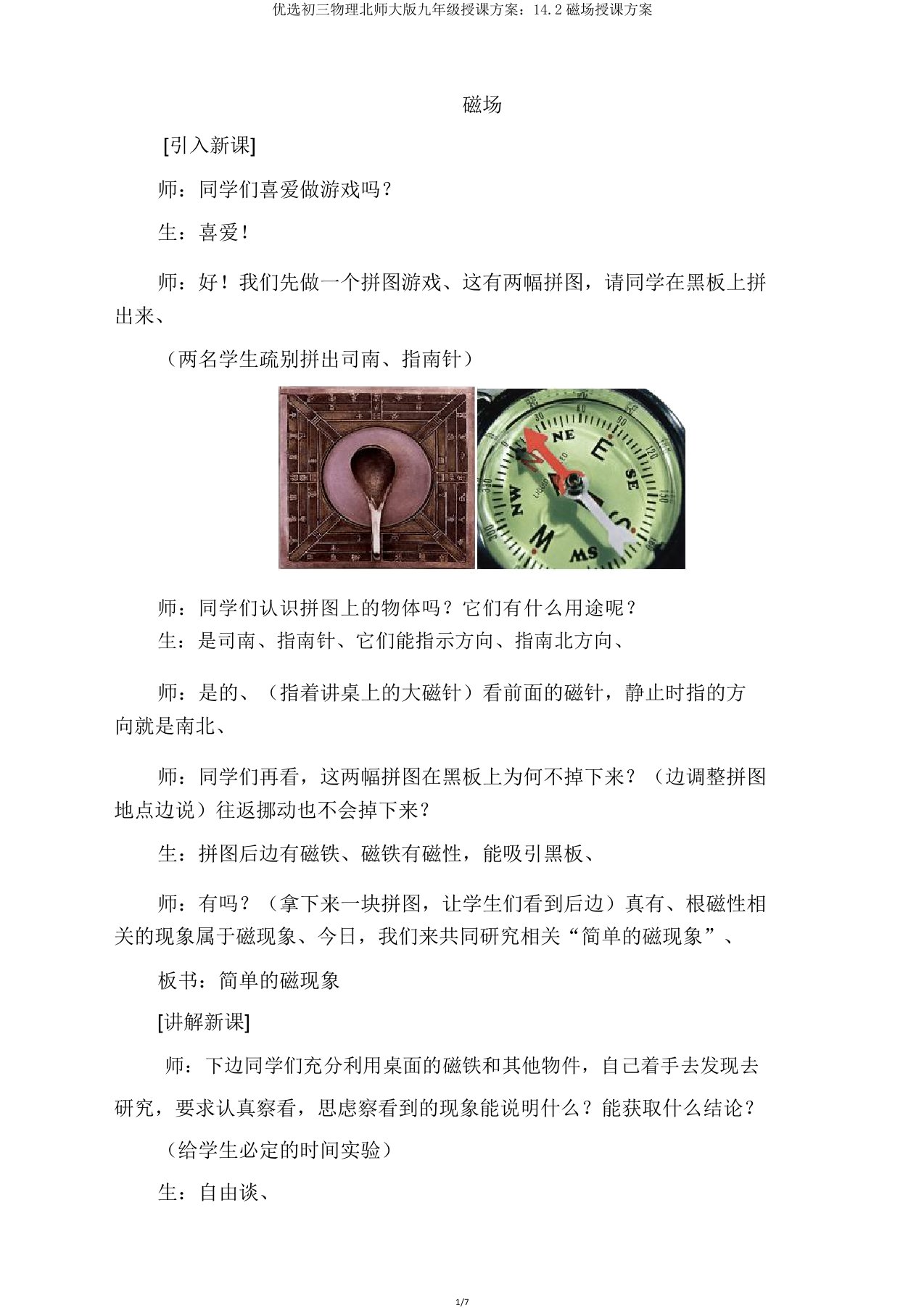 初三物理北师大版九年级教案142磁场教案