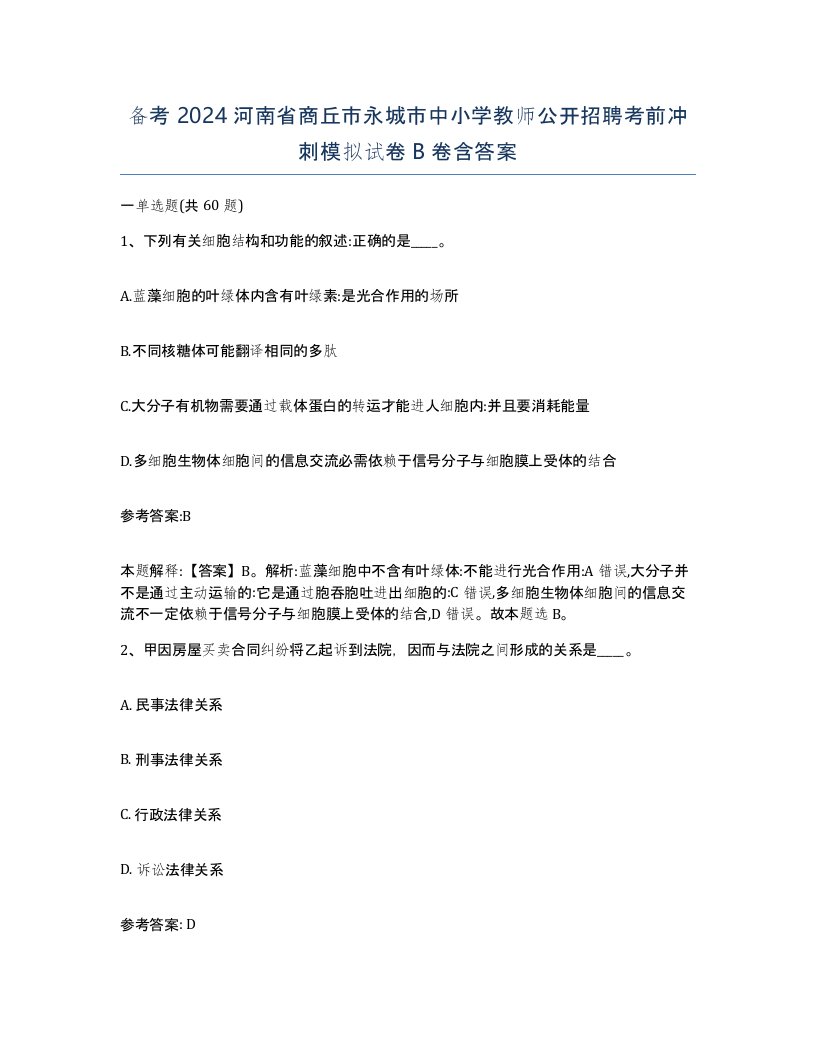 备考2024河南省商丘市永城市中小学教师公开招聘考前冲刺模拟试卷B卷含答案