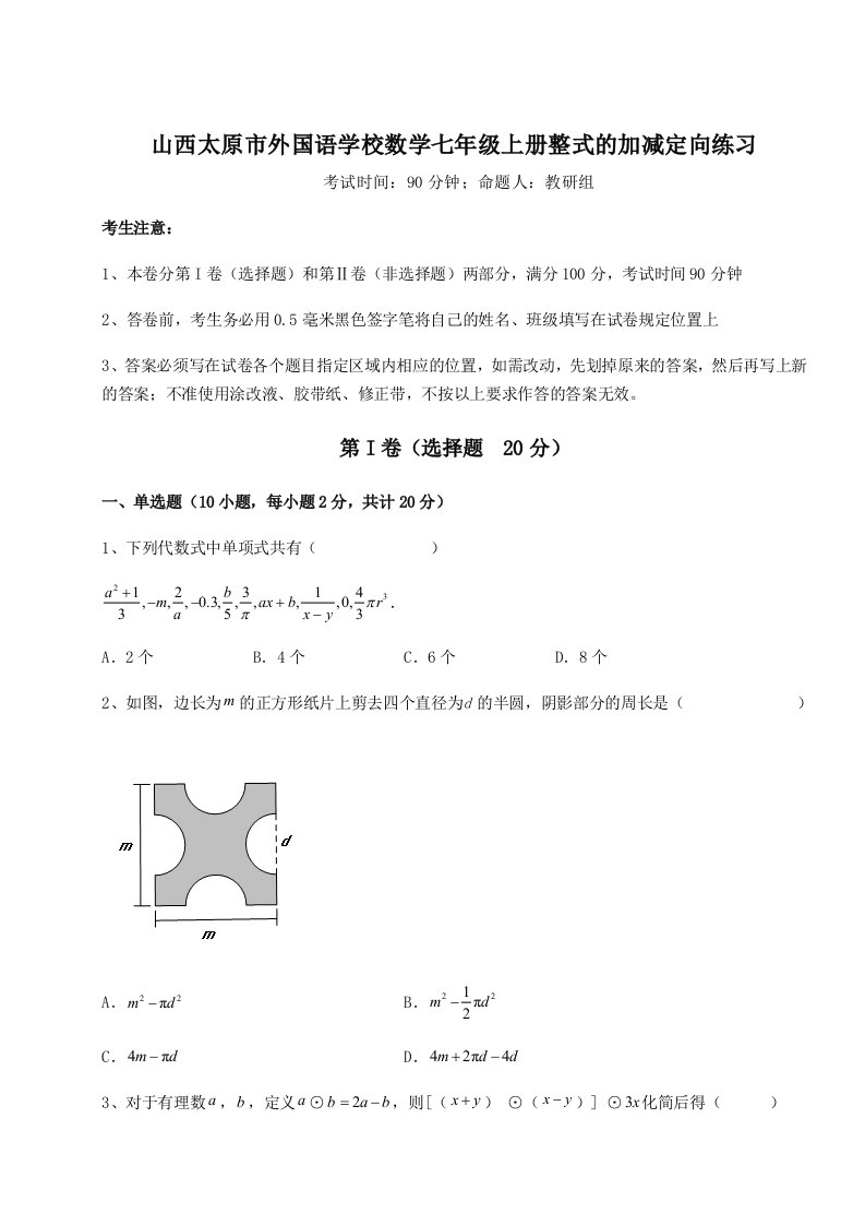 第二次月考滚动检测卷-山西太原市外国语学校数学七年级上册整式的加减定向练习试题（解析版）