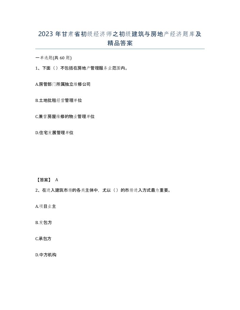 2023年甘肃省初级经济师之初级建筑与房地产经济题库及答案