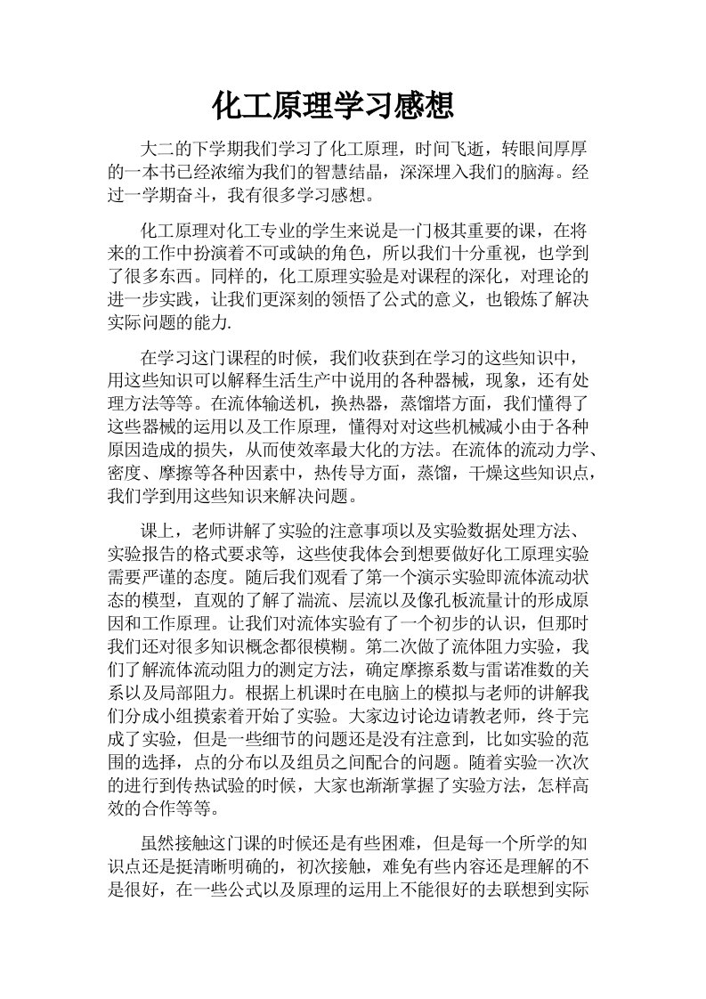 化工原理学习感想