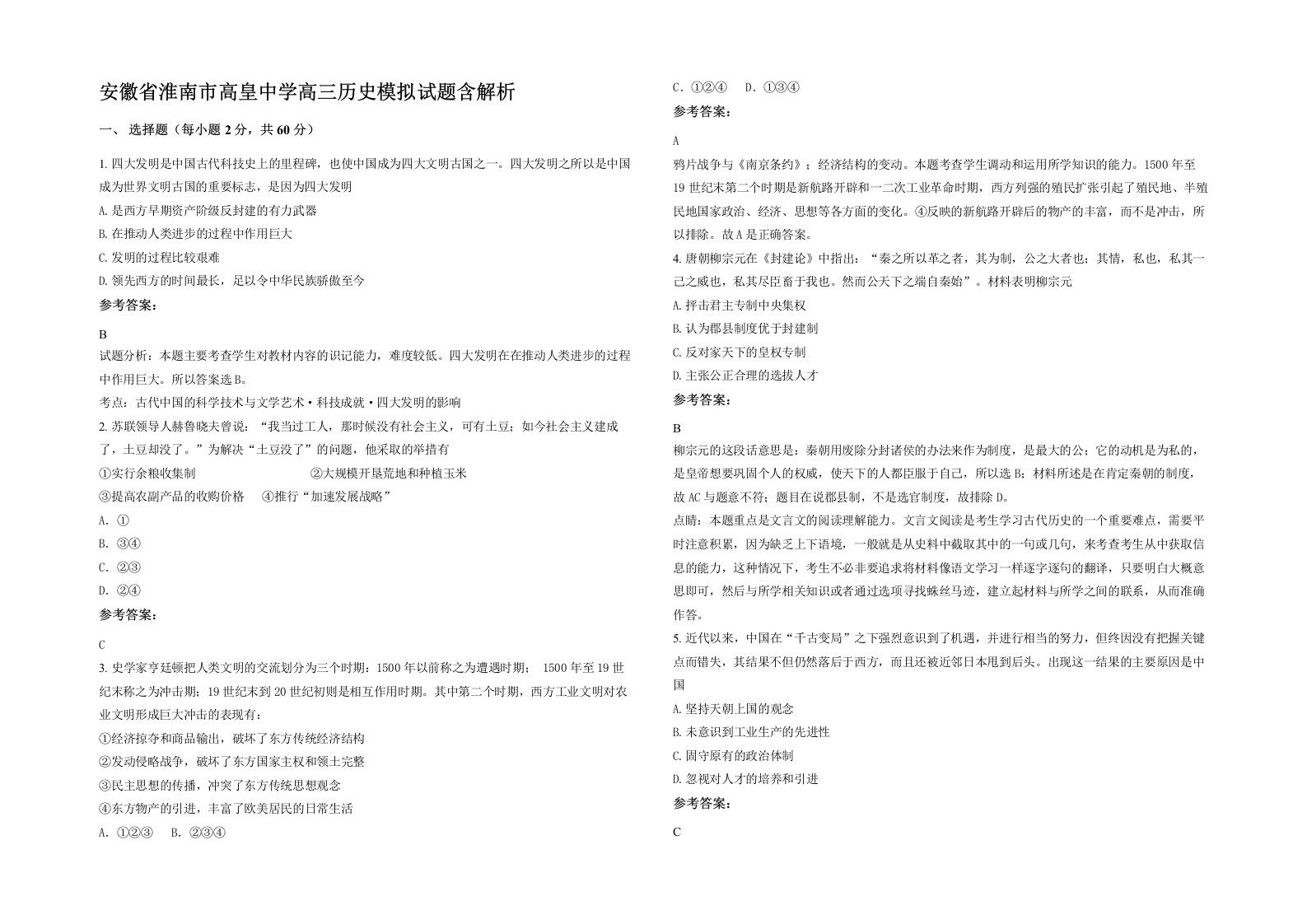 安徽省淮南市高皇中学高三历史模拟试题含解析