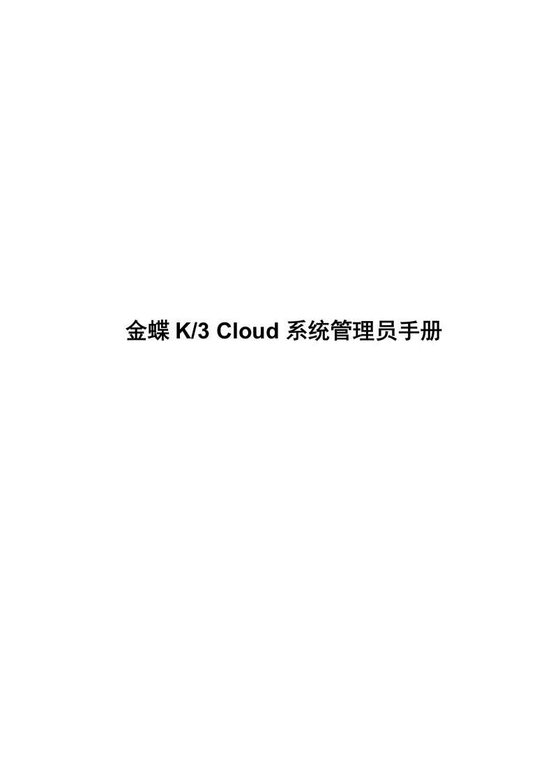 金蝶K3Cloud系统管理员手册