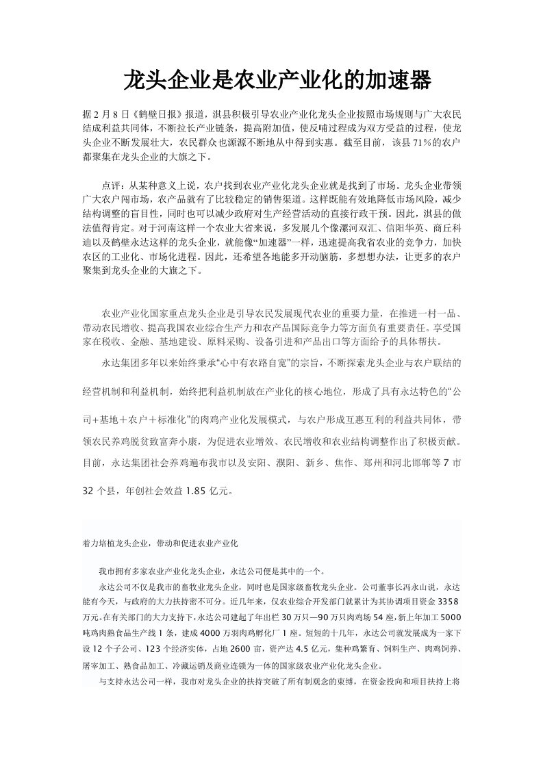 农业与畜牧-龙头企业是农业产业化的加速器