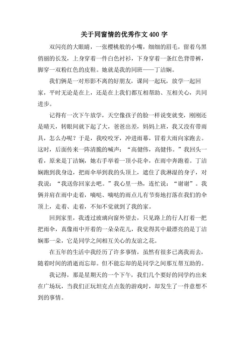 关于同窗情的作文400字