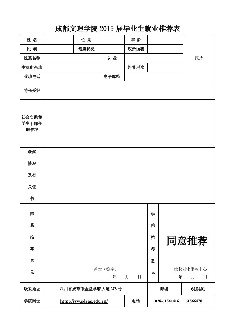 成都文理学院2019届毕业生就业推荐表