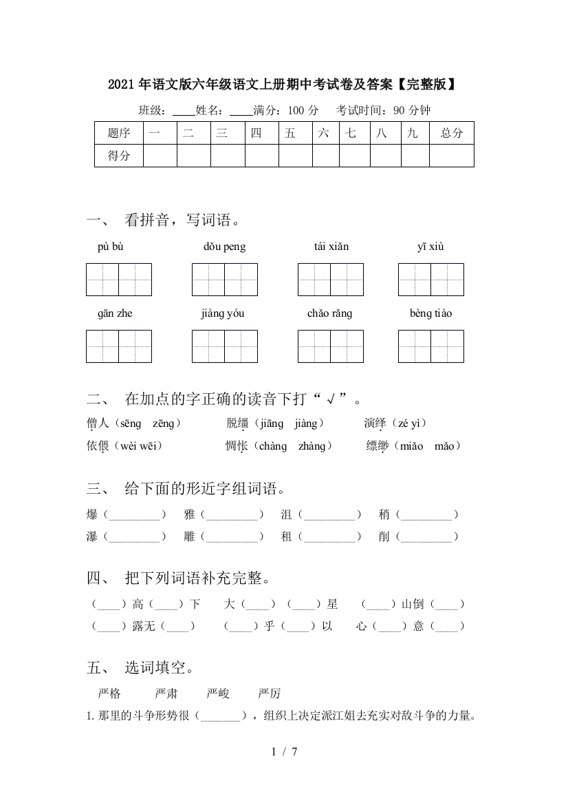 2021年语文版六年级语文上册期中考试卷及答案【完整版】