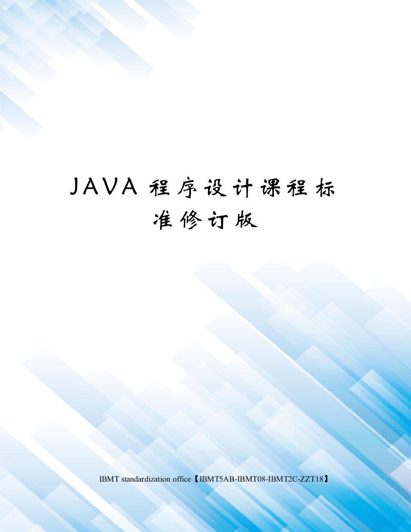 JAVA程序设计课程标准修订版