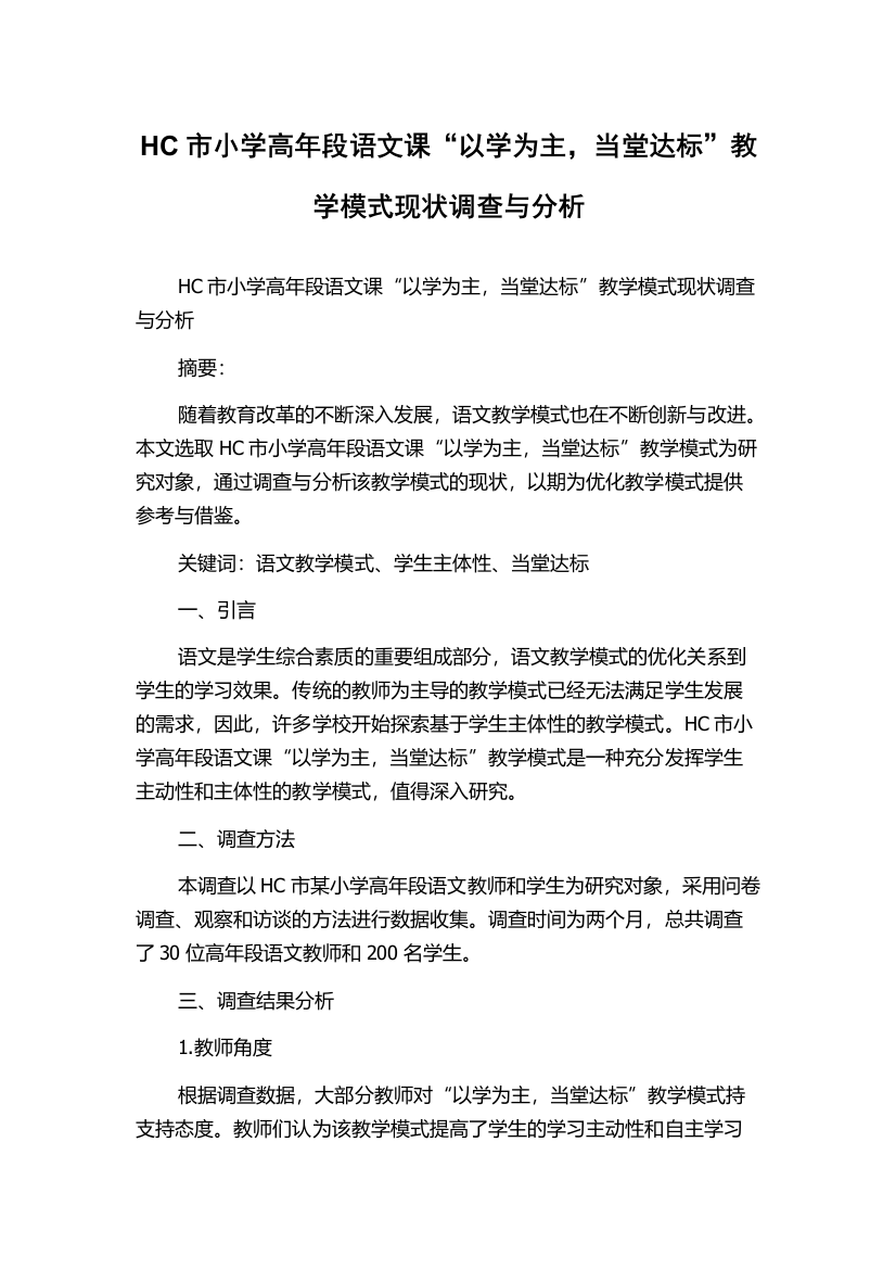 HC市小学高年段语文课“以学为主，当堂达标”教学模式现状调查与分析