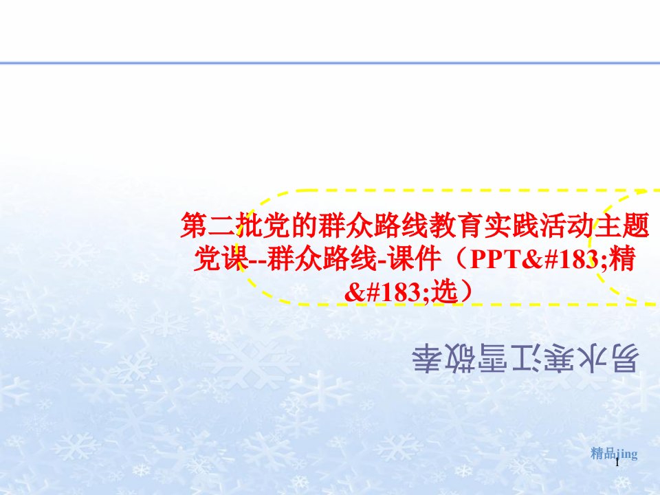 第二批党的群众路线教育实践活动主讲义题党课--群众路线-ppt课件