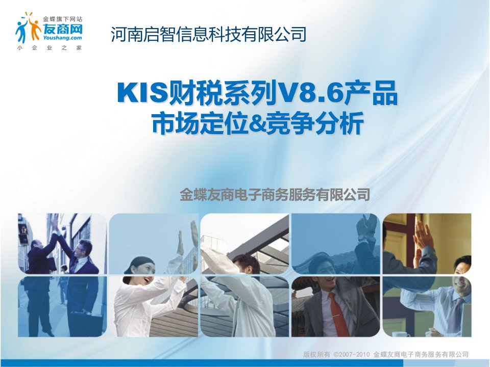 金蝶KIS财税系列V86产品市场定位竞争分析