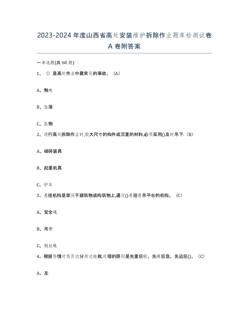 2023-2024年度山西省高处安装维护拆除作业题库检测试卷A卷附答案