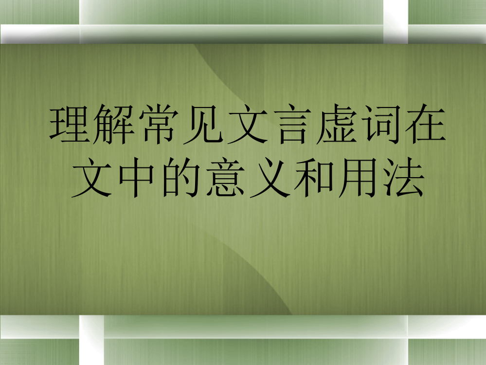 文言虚词以字用法详解PPT课件