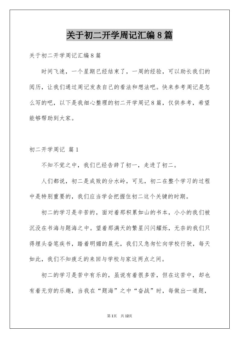 关于初二开学周记汇编8篇