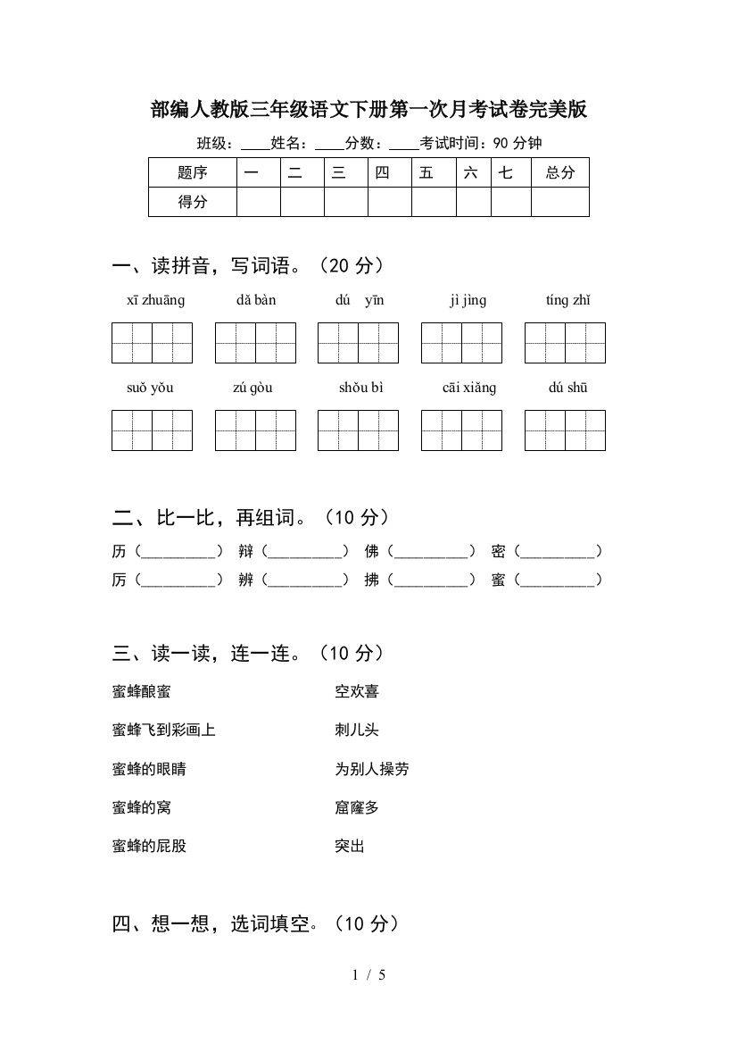 部编人教版三年级语文下册第一次月考试卷完美版