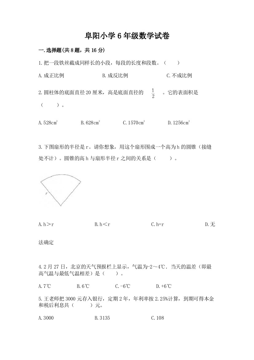 阜阳小学6年级数学试卷附参考答案（b卷）