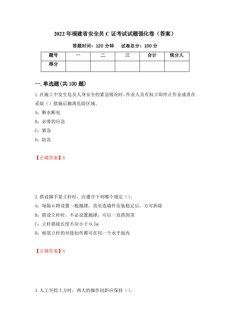 2022年福建省安全员C证考试试题强化卷答案8