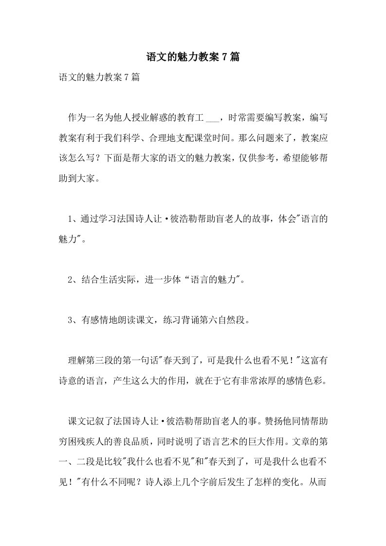 2021语文的魅力教案7篇