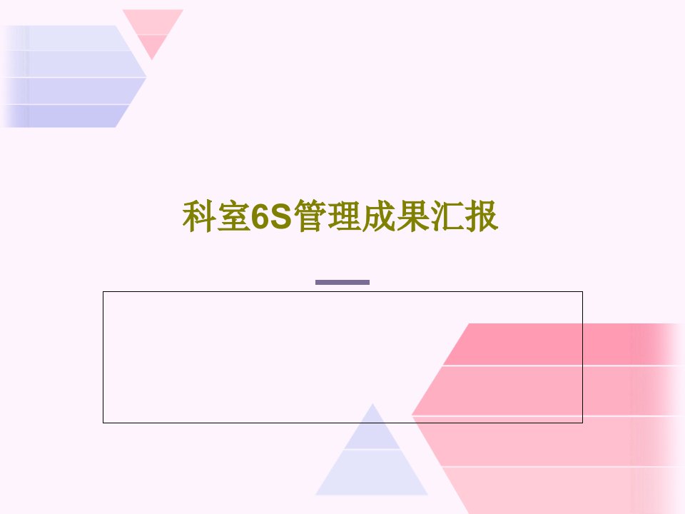 科室6S管理成果汇报PPT文档共43页