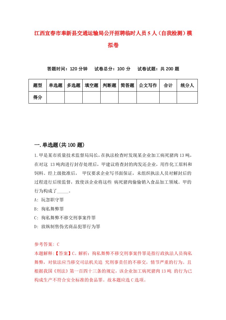 江西宜春市奉新县交通运输局公开招聘临时人员5人自我检测模拟卷第3版