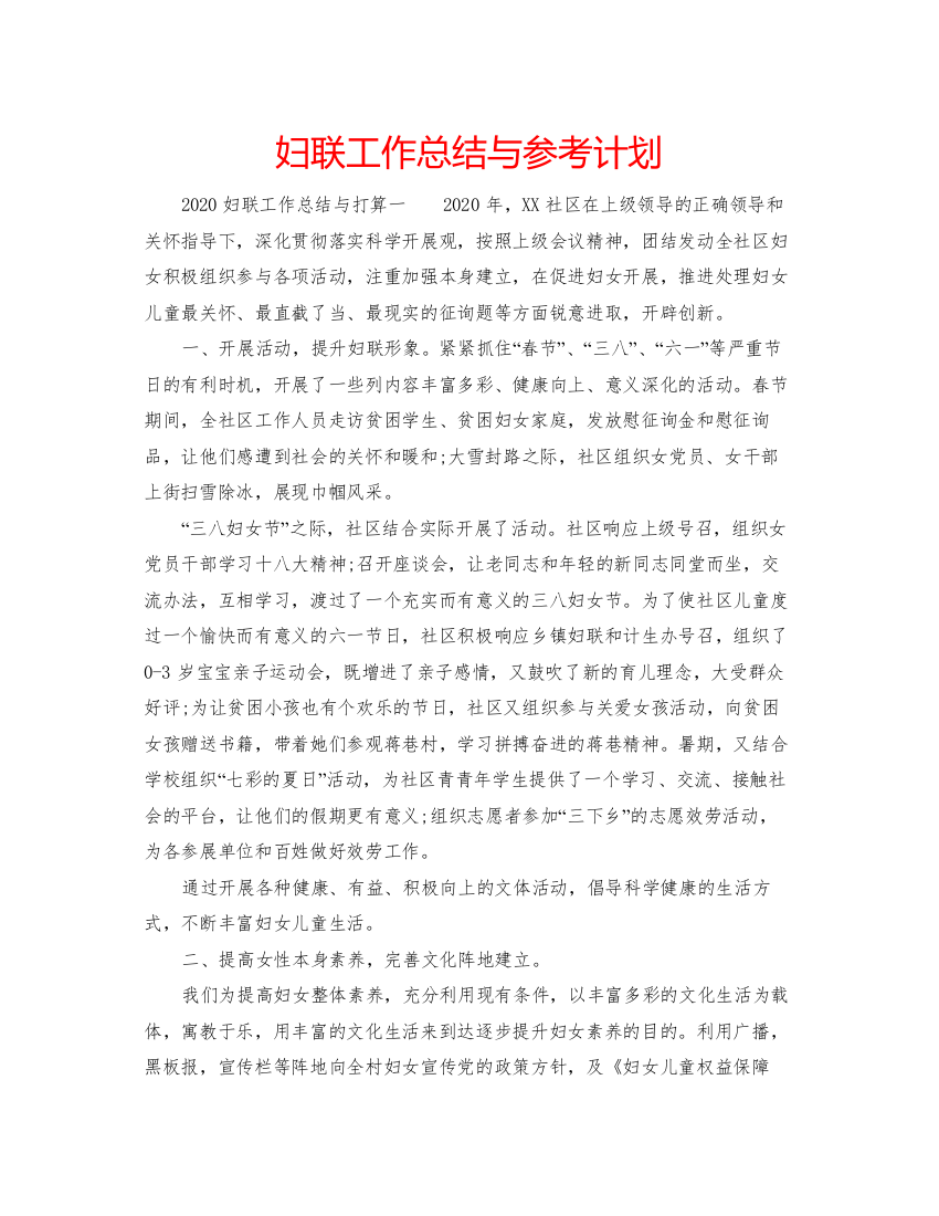 精编妇联工作总结与参考计划