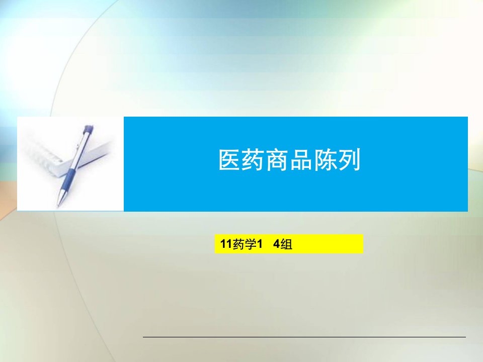 药品陈列技巧（PPT31页)