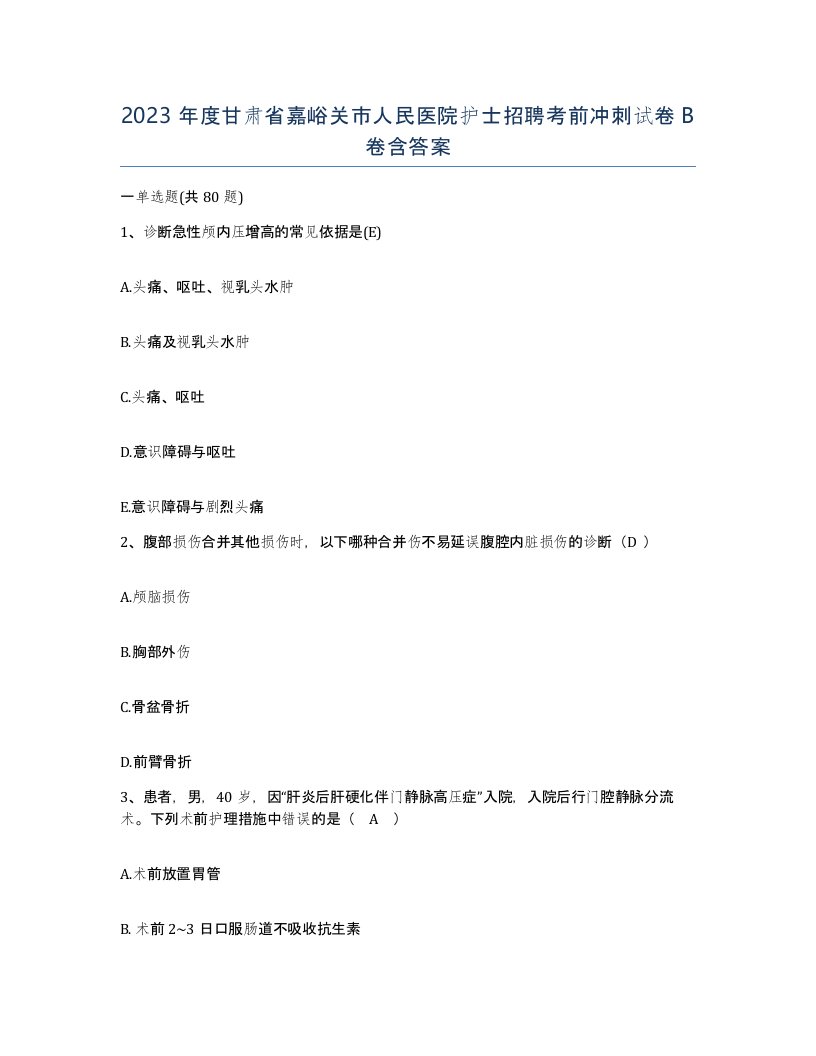 2023年度甘肃省嘉峪关市人民医院护士招聘考前冲刺试卷B卷含答案