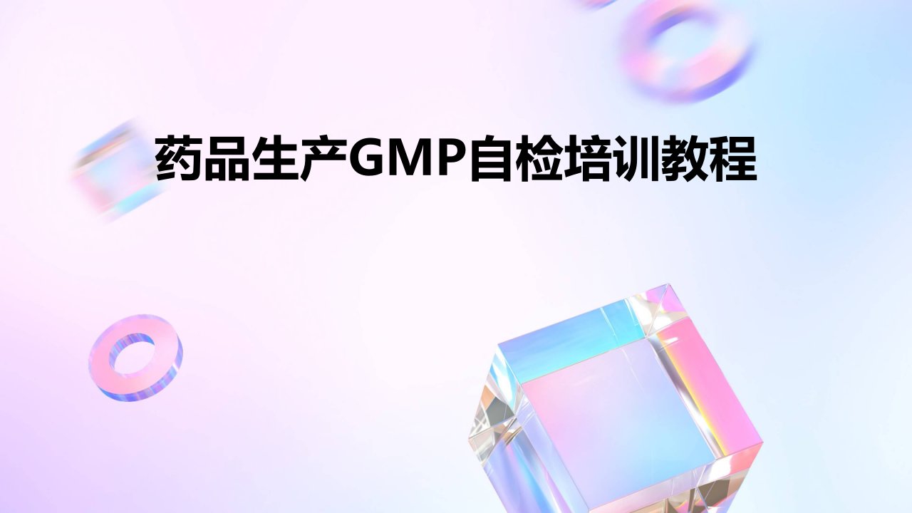 药品生产ＧＭＰ自检培训教程