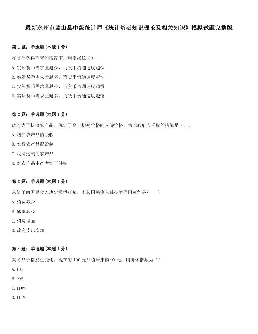 最新永州市蓝山县中级统计师《统计基础知识理论及相关知识》模拟试题完整版