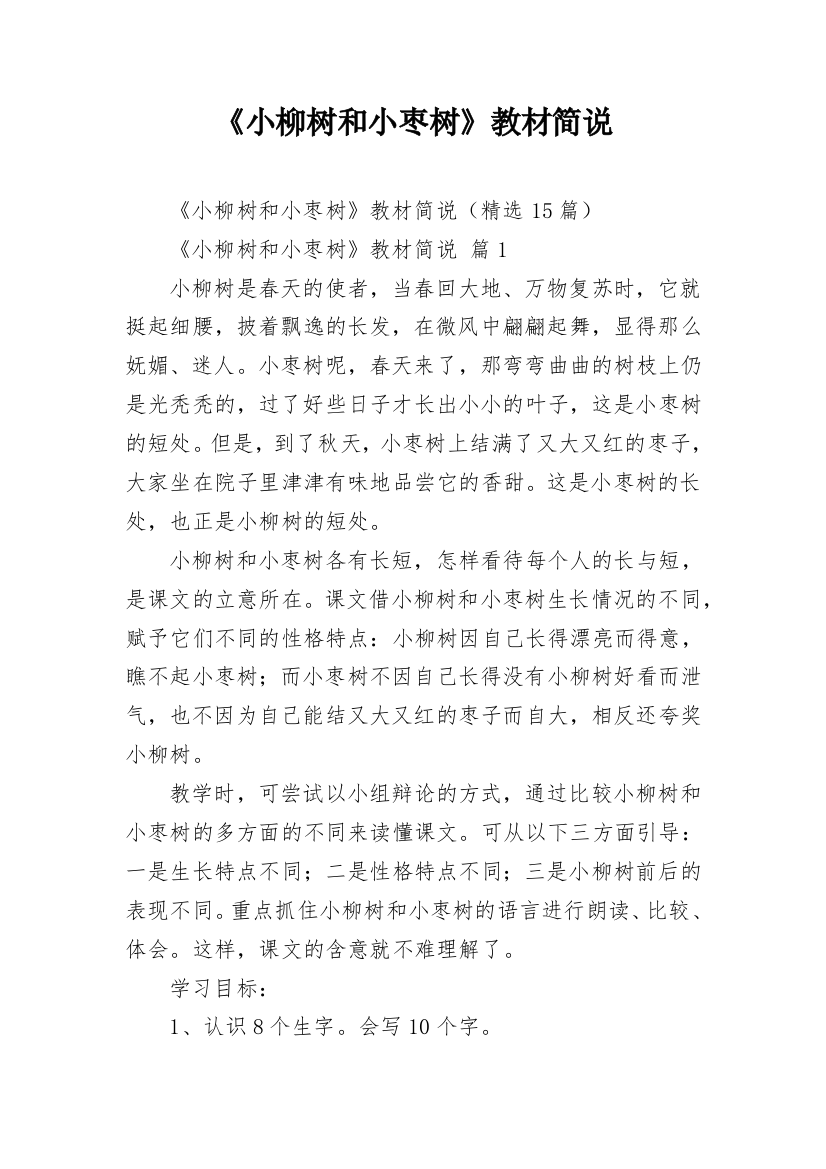 《小柳树和小枣树》教材简说