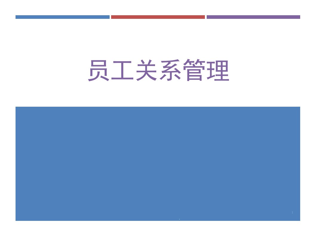 劳动关系员工关系与员工管理之间的区别课件