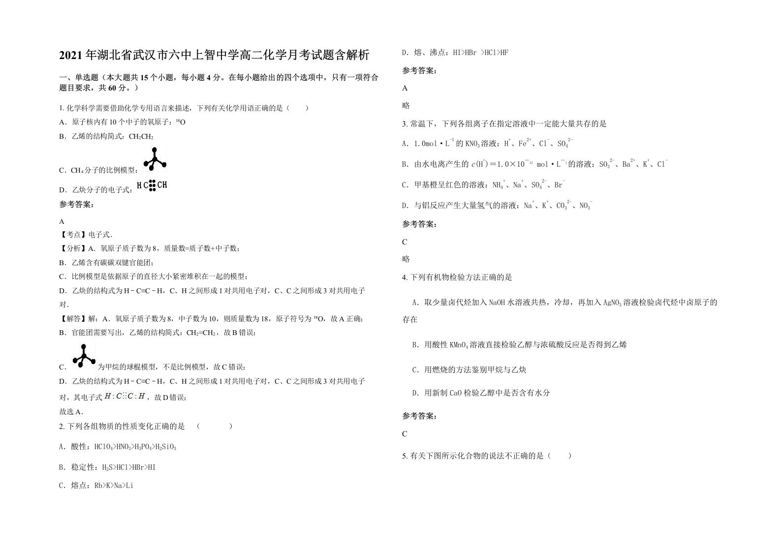 2021年湖北省武汉市六中上智中学高二化学月考试题含解析