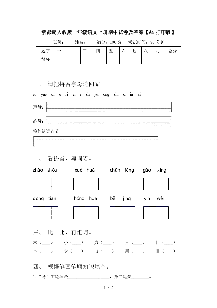 新部编人教版一年级语文上册期中试卷及答案【A4打印版】