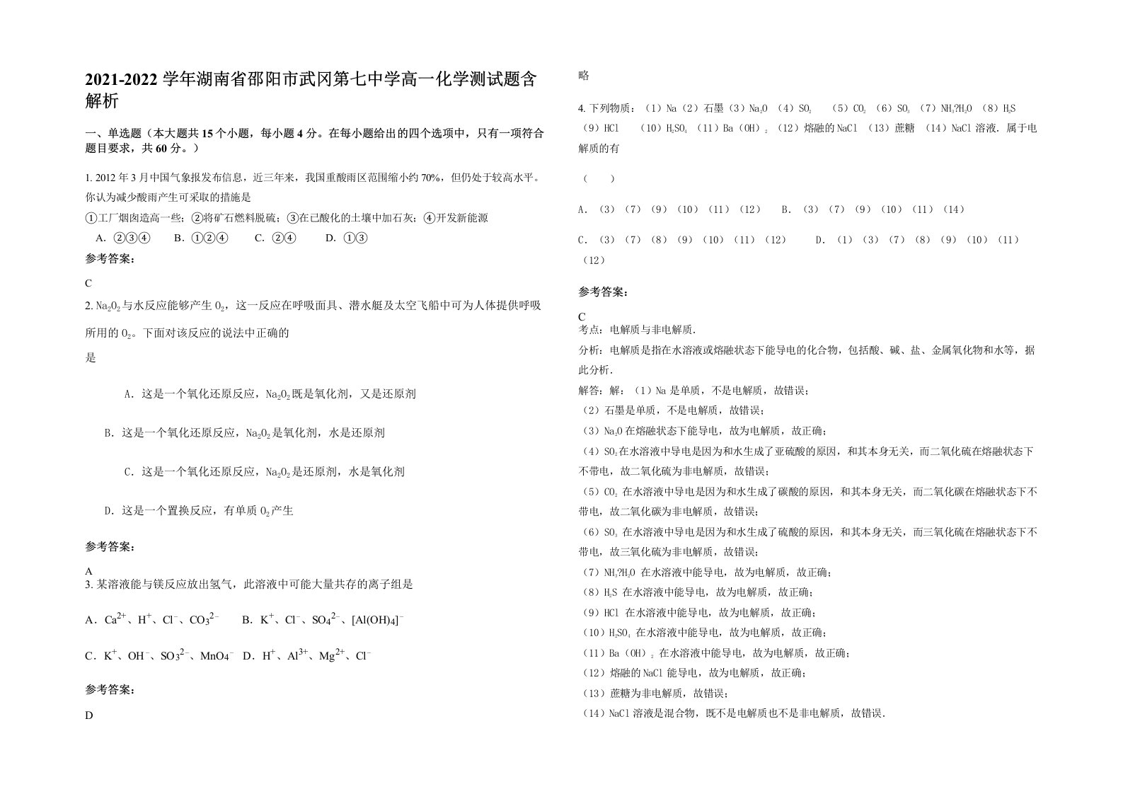 2021-2022学年湖南省邵阳市武冈第七中学高一化学测试题含解析