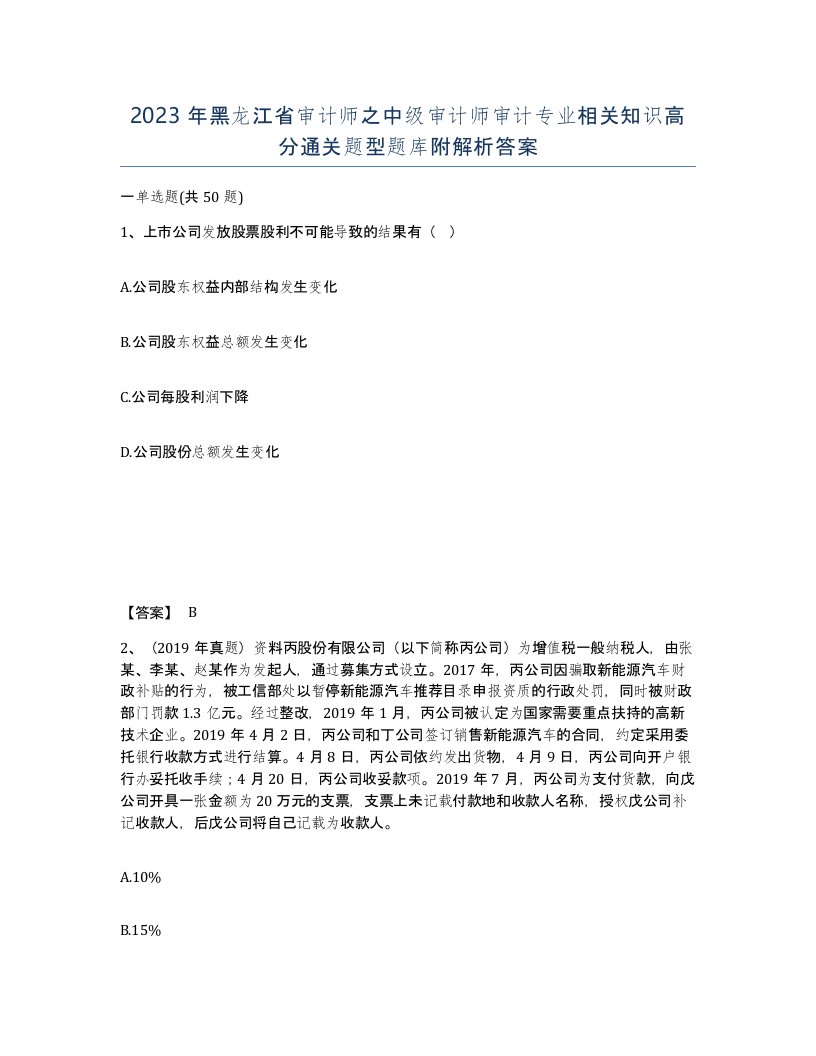 2023年黑龙江省审计师之中级审计师审计专业相关知识高分通关题型题库附解析答案