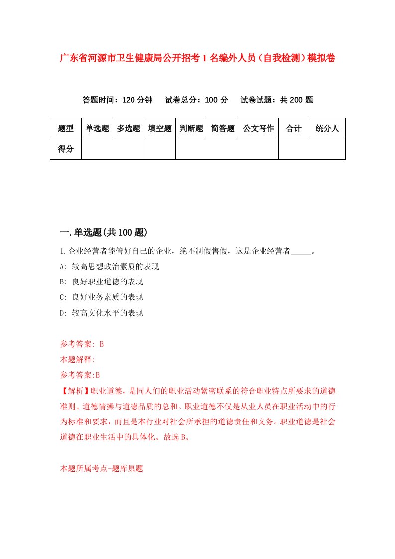 广东省河源市卫生健康局公开招考1名编外人员自我检测模拟卷第5卷