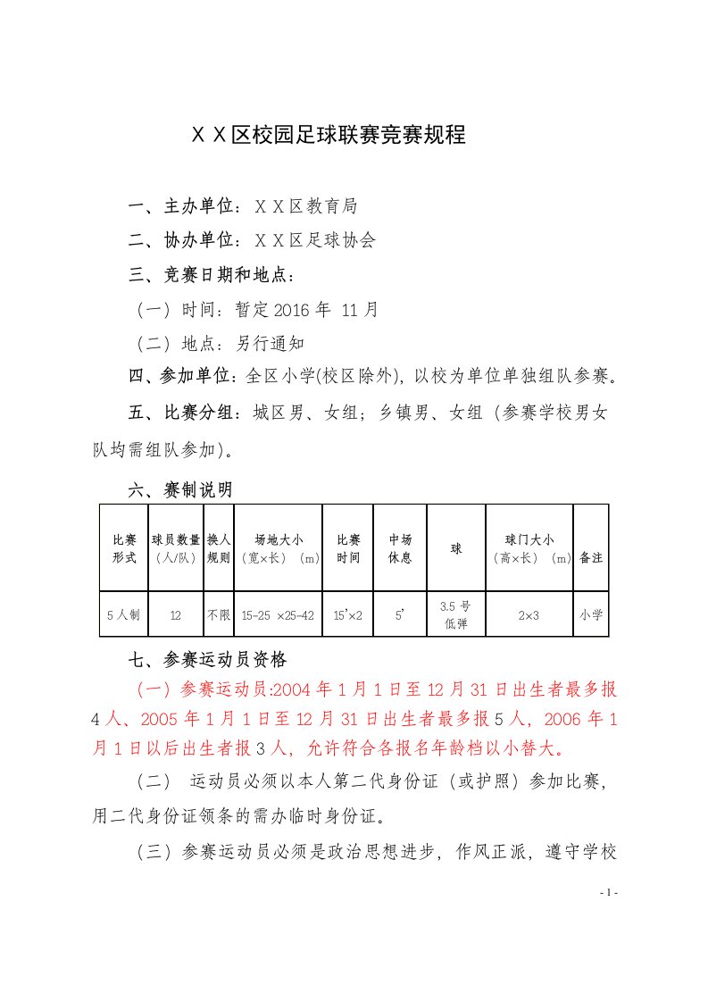 校园足球联赛竞赛规程