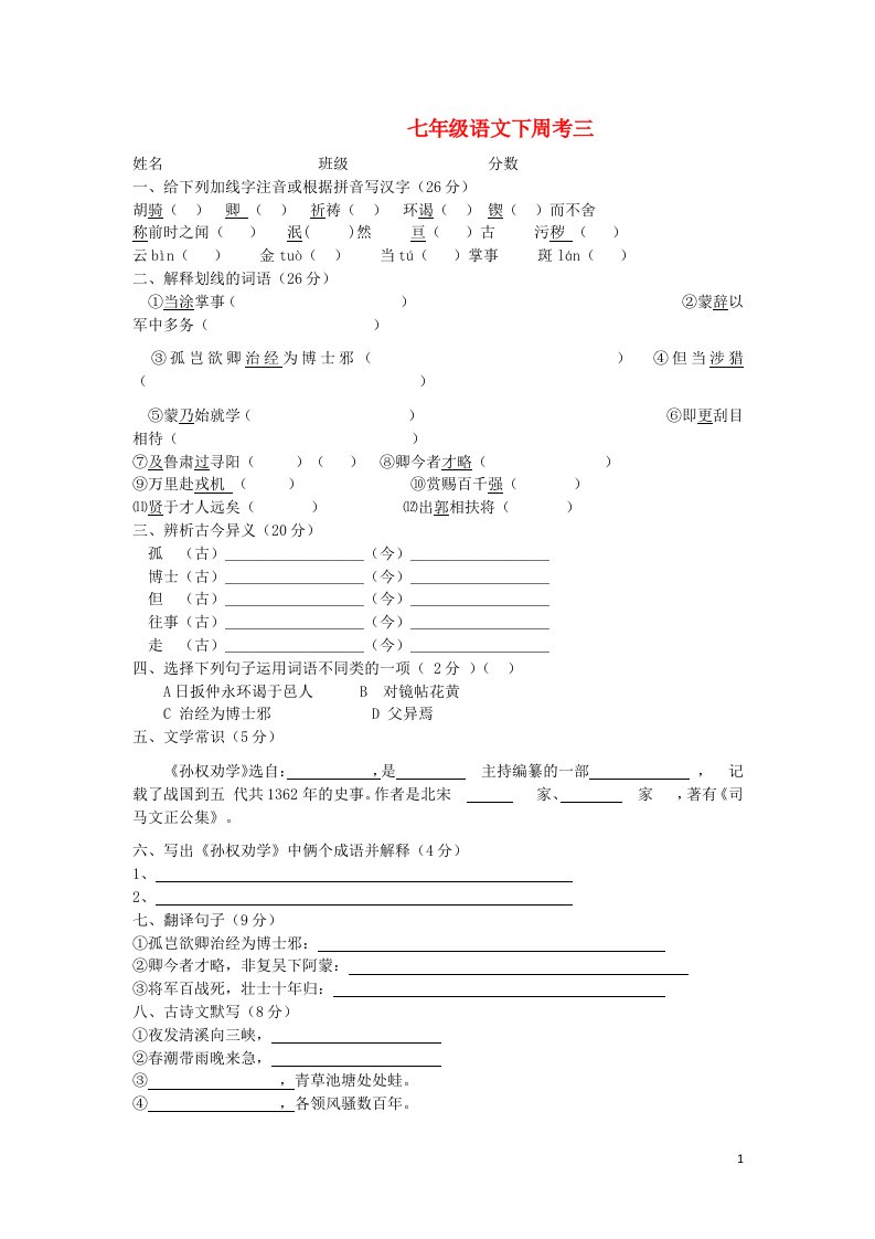 内蒙古乌拉特中旗第二中学七级语文下学期周考试题三（无答案）