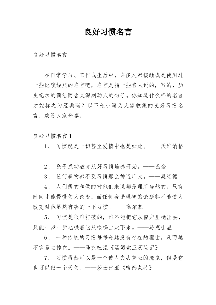 良好习惯名言