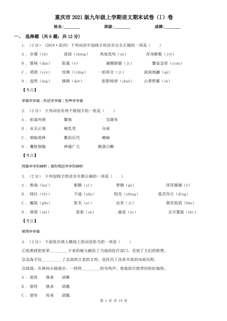 重庆市2021版九年级上学期语文期末试卷（I）卷