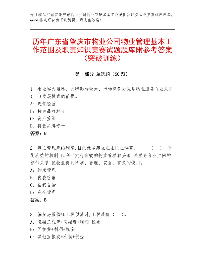 历年广东省肇庆市物业公司物业管理基本工作范围及职责知识竞赛试题题库附参考答案（突破训练）