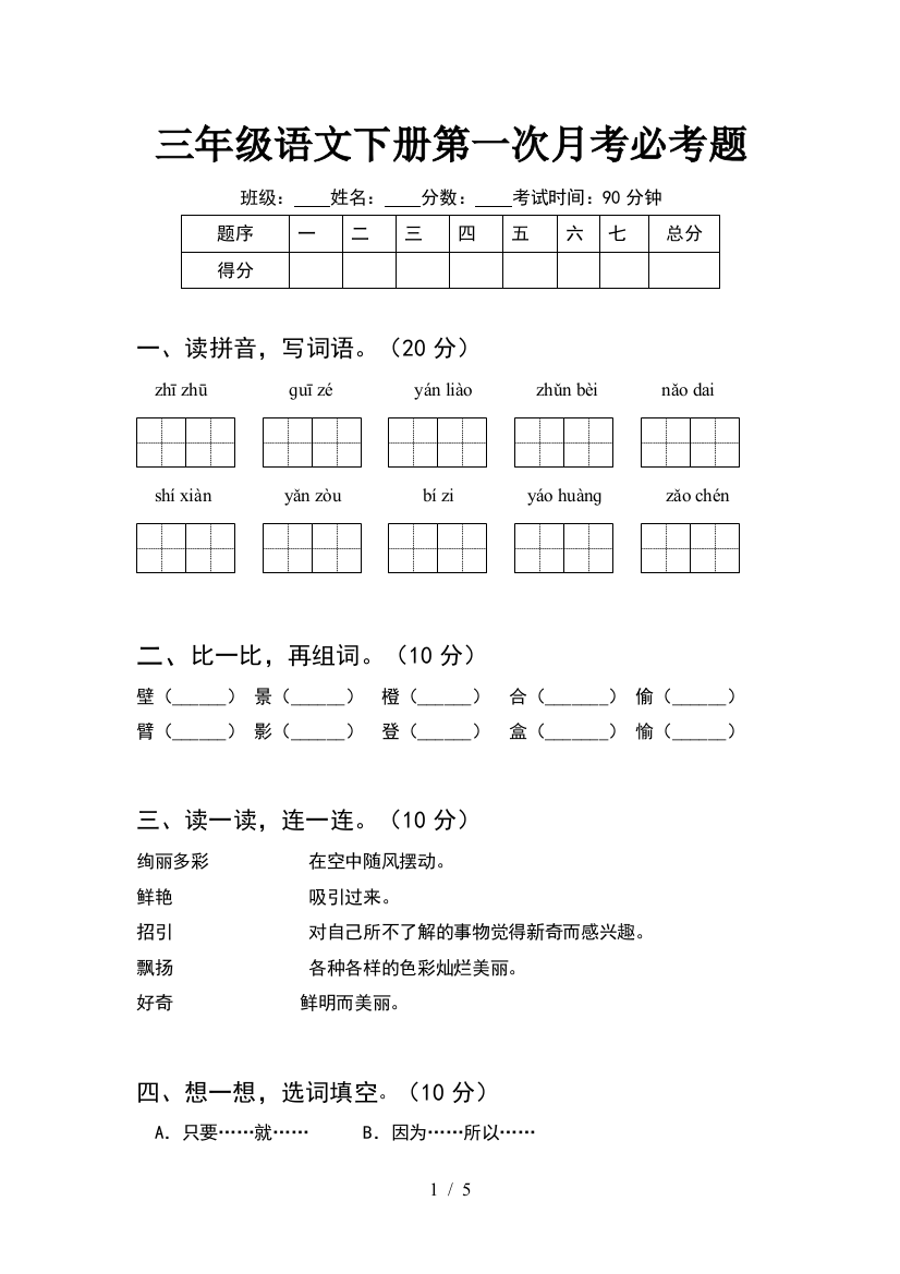 三年级语文下册第一次月考必考题