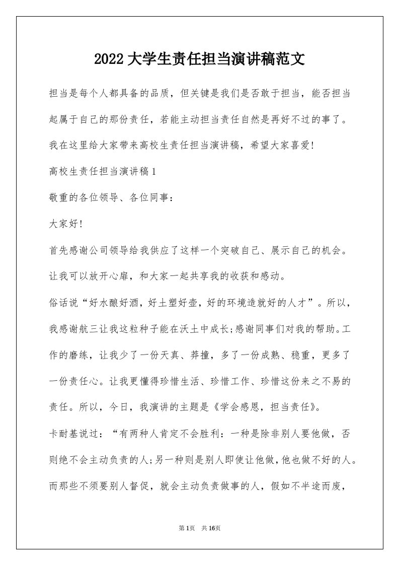 2022大学生责任担当演讲稿范文